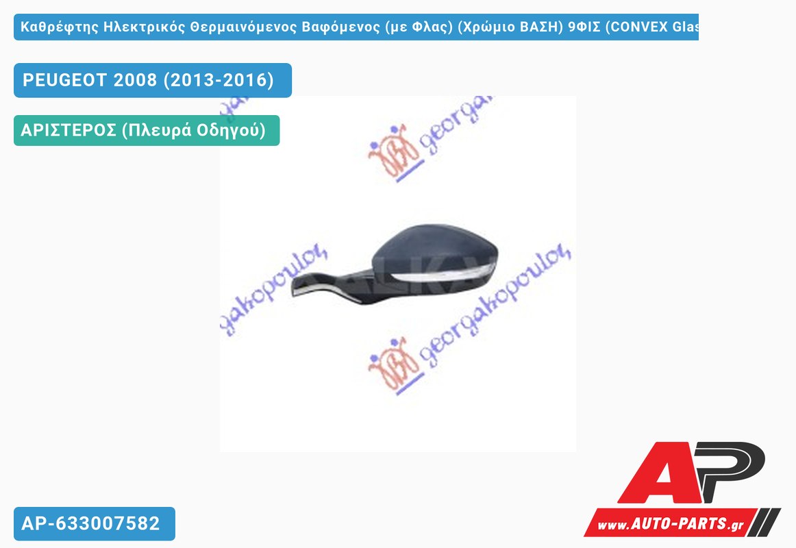 Καθρέφτης Ηλεκτρικός Θερμαινόμενος Βαφόμενος (με Φλας) (Χρώμιο ΒΑΣΗ) 9ΦΙΣ (CONVEX Glass ) (Αριστερό) PEUGEOT 2008 (2013-2016)