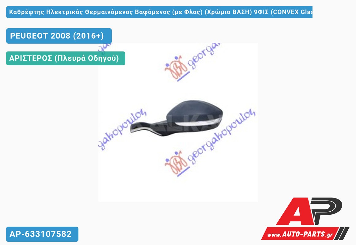 Καθρέφτης Ηλεκτρικός Θερμαινόμενος Βαφόμενος (με Φλας) (Χρώμιο ΒΑΣΗ) 9ΦΙΣ (CONVEX Glass ) (Αριστερό) PEUGEOT 2008 (2016+)