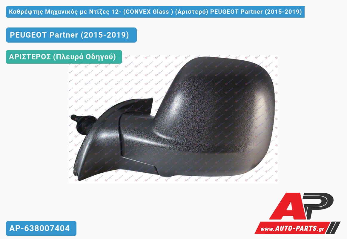 Καθρέφτης Μηχανικός με Ντίζες 12- (CONVEX Glass ) (Αριστερό) PEUGEOT Partner (2015-2019)