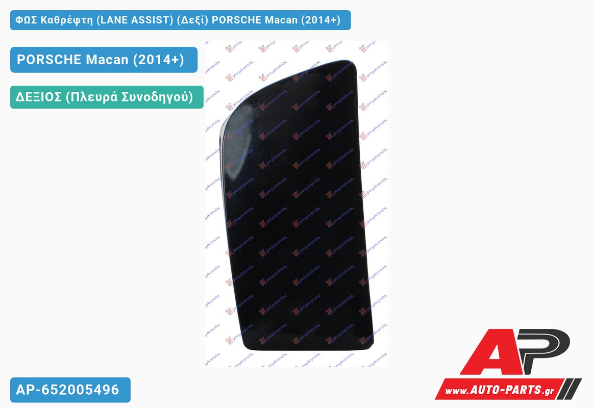 ΦΩΣ Καθρέφτη (LANE ASSIST) (Δεξί) PORSCHE Macan (2014-2018)