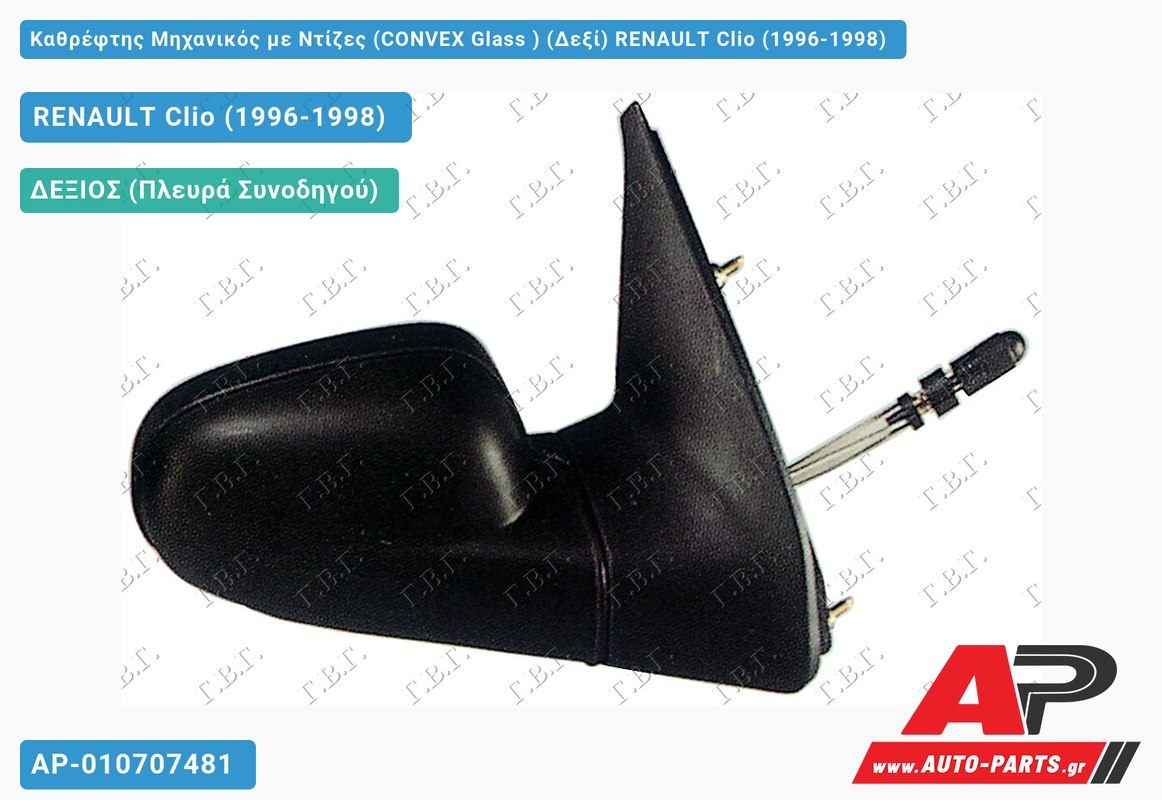 Καθρέφτης Μηχανικός με Ντίζες (CONVEX Glass ) (Δεξί) RENAULT Clio (1996-1998)