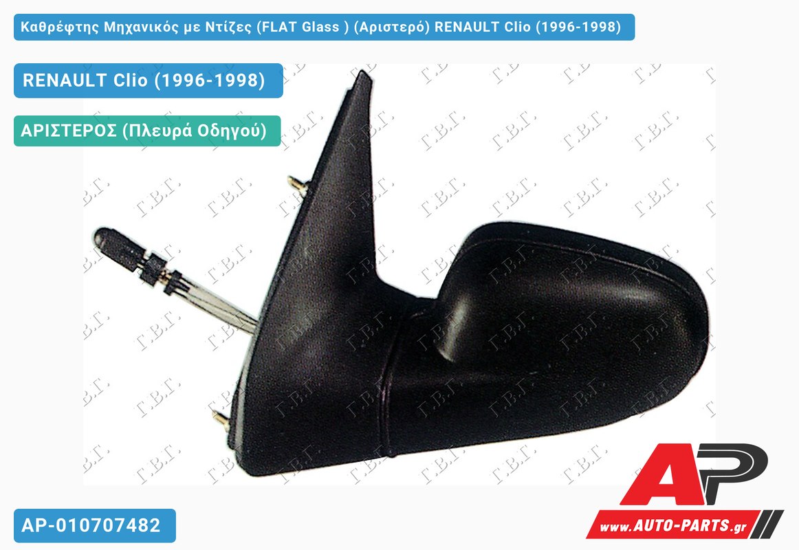 Καθρέφτης Μηχανικός με Ντίζες (FLAT Glass ) (Αριστερό) RENAULT Clio (1996-1998)