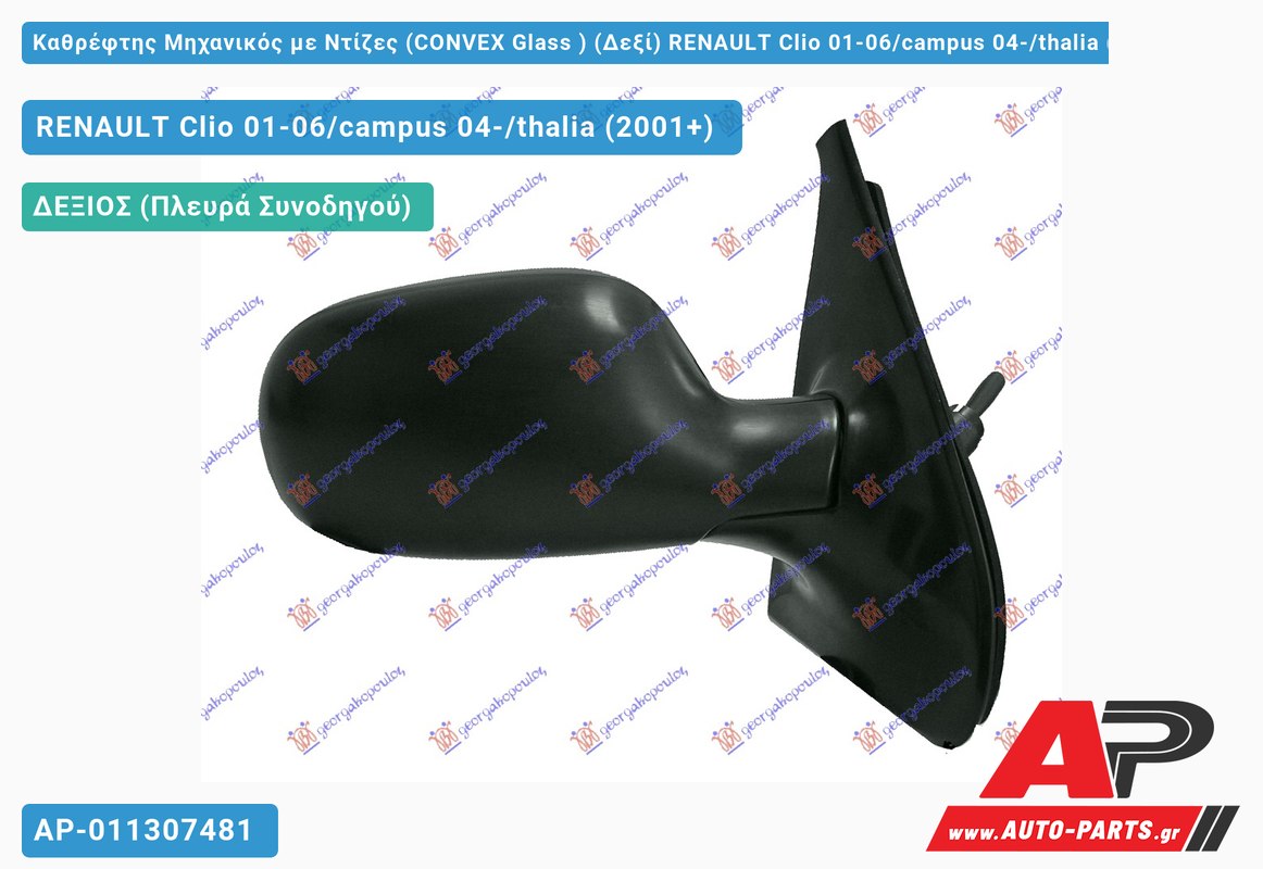 Καθρέφτης Μηχανικός με Ντίζες (CONVEX Glass ) (Δεξί) RENAULT Clio 01-06/campus 04-/thalia (2001-2006)