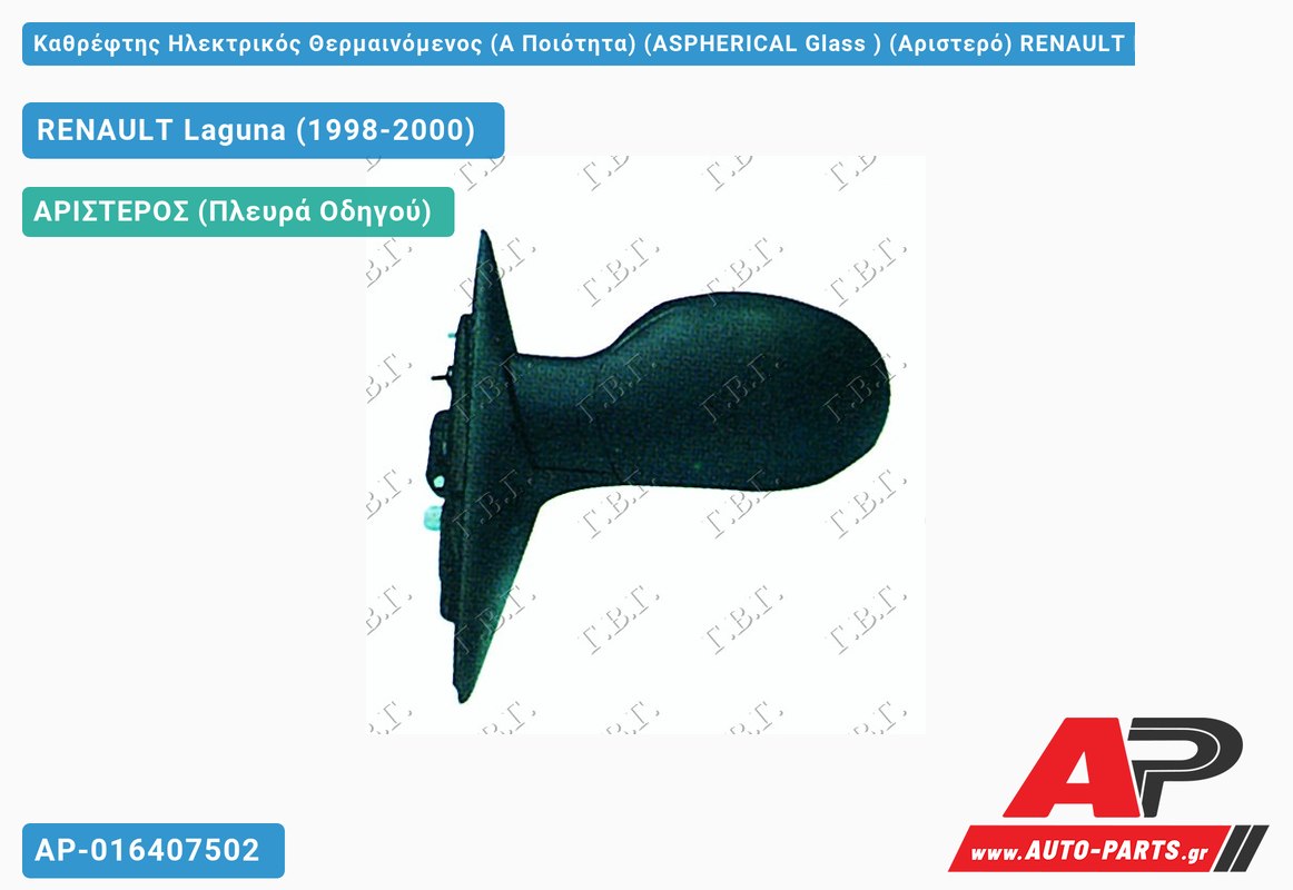 Καθρέφτης Ηλεκτρικός Θερμαινόμενος (Α Ποιότητα) (ASPHERICAL Glass ) (Αριστερό) RENAULT Laguna (1998-2000)