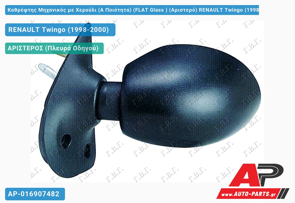 Καθρέφτης Μηχανικός με Χερούλι (Α Ποιότητα) (FLAT Glass ) (Αριστερό) RENAULT Twingo (1998-2000)