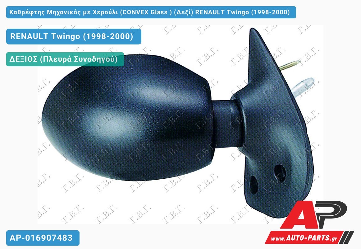 Καθρέφτης Μηχανικός με Χερούλι (CONVEX Glass ) (Δεξί) RENAULT Twingo (1998-2000)