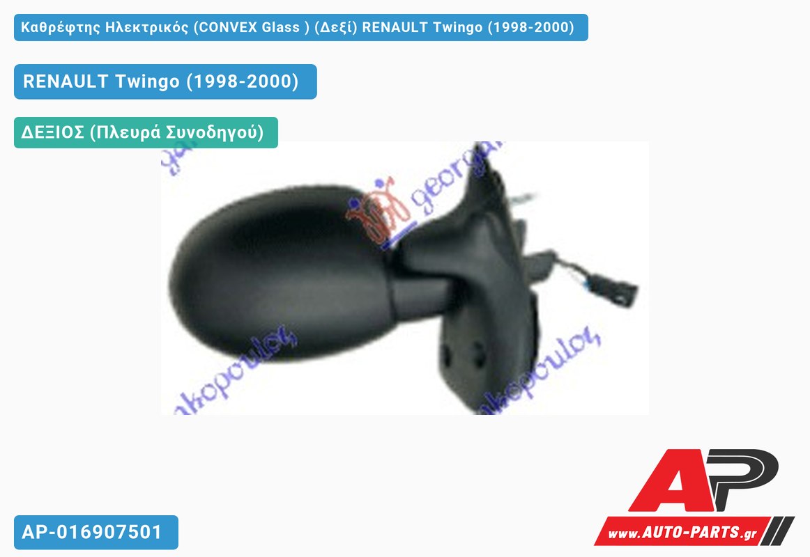 Καθρέφτης Ηλεκτρικός (CONVEX Glass ) (Δεξί) RENAULT Twingo (1998-2000)