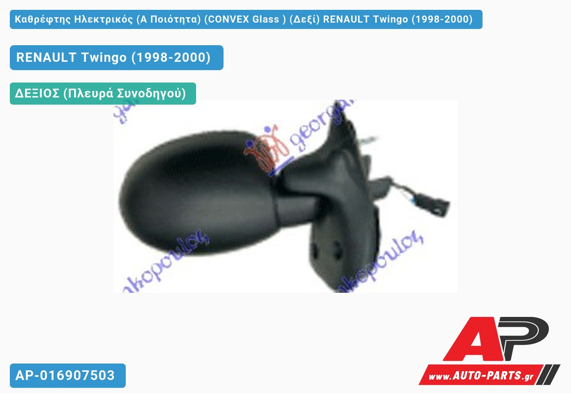 Καθρέφτης Ηλεκτρικός (Α Ποιότητα) (CONVEX Glass ) (Δεξί) RENAULT Twingo (1998-2000)