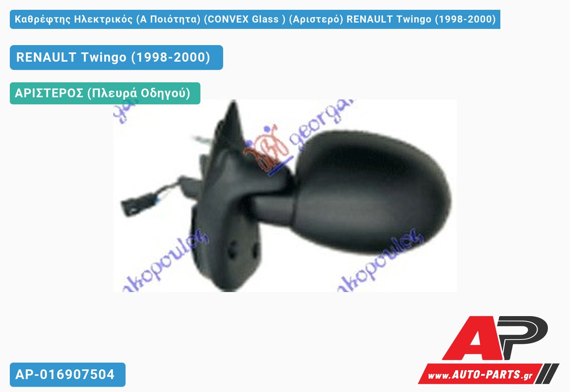 Καθρέφτης Ηλεκτρικός (Α Ποιότητα) (CONVEX Glass ) (Αριστερό) RENAULT Twingo (1998-2000)