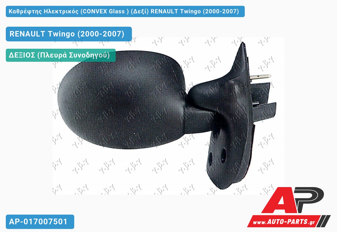 Καθρέφτης Ηλεκτρικός (CONVEX Glass ) (Δεξί) RENAULT Twingo (2000-2007)