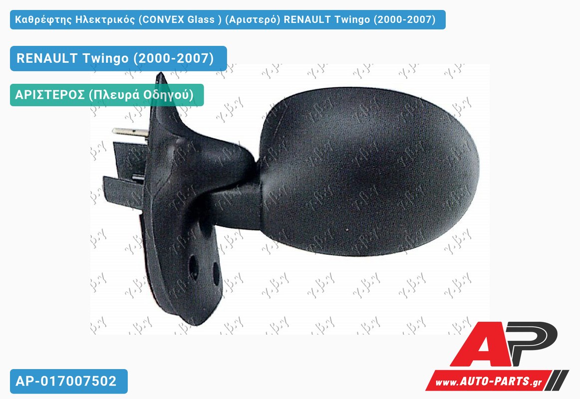 Καθρέφτης Ηλεκτρικός (CONVEX Glass ) (Αριστερό) RENAULT Twingo (2000-2007)