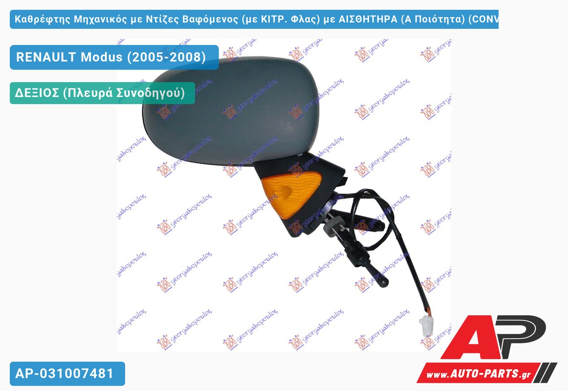 Καθρέφτης Μηχανικός με Ντίζες Βαφόμενος (με ΚΙΤΡ. Φλας) με ΑΙΣΘΗΤΗΡΑ (Α Ποιότητα) (CONVEX Glass ) (Δεξί) RENAULT Modus (2005-2008)