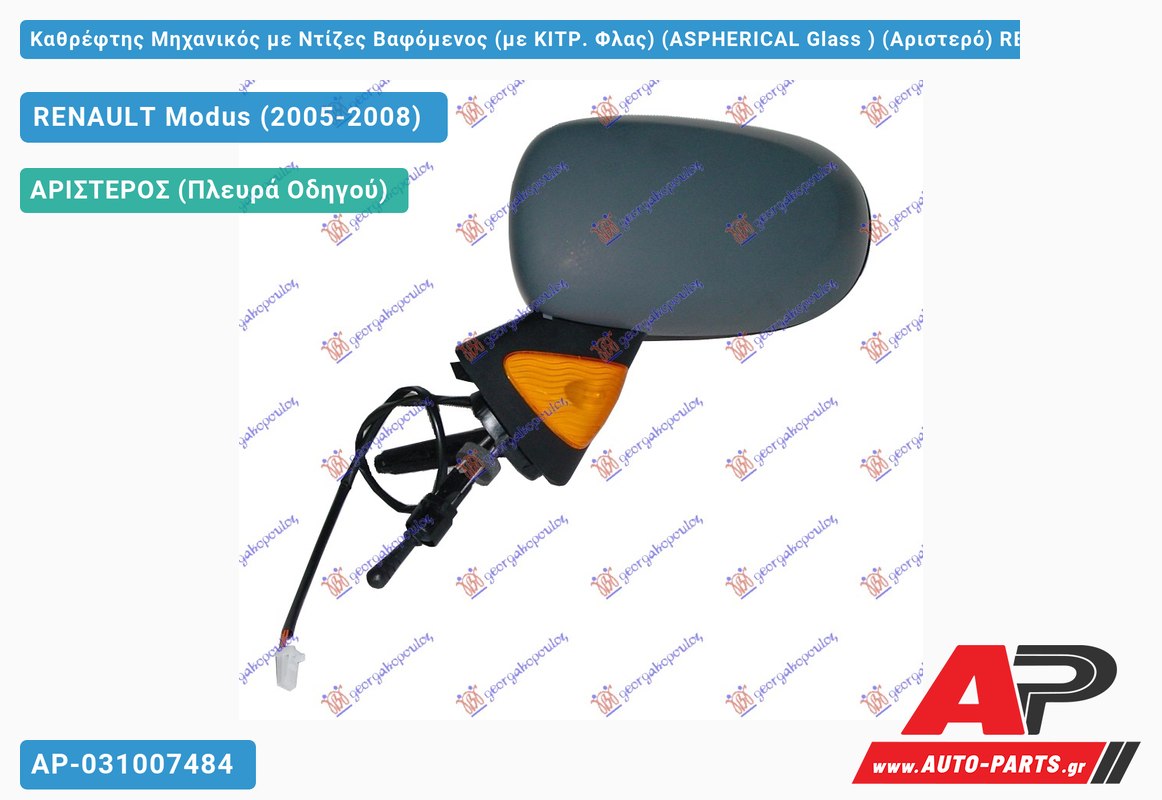 Καθρέφτης Μηχανικός με Ντίζες Βαφόμενος (με ΚΙΤΡ. Φλας) (ASPHERICAL Glass ) (Αριστερό) RENAULT Modus (2005-2008)