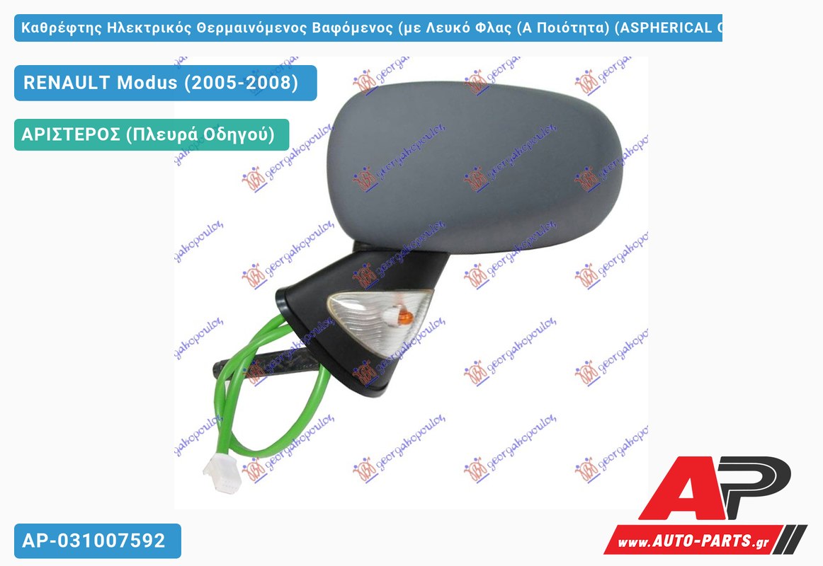 Καθρέφτης Ηλεκτρικός Θερμαινόμενος Βαφόμενος (με Λευκό Φλας (Α Ποιότητα) (ASPHERICAL Glass ) (Αριστερό) RENAULT Modus (2005-2008)