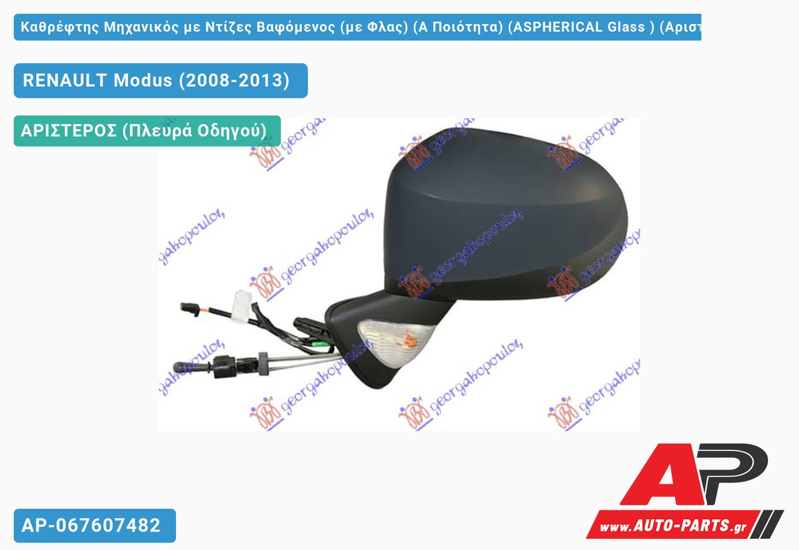 Καθρέφτης Μηχανικός με Ντίζες Βαφόμενος (με Φλας) (Α Ποιότητα) (ASPHERICAL Glass ) (Αριστερό) RENAULT Modus (2008-2013)