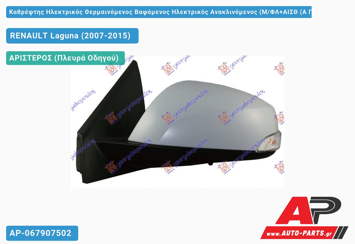 Καθρέφτης Ηλεκτρικός Θερμαινόμενος Βαφόμενος Ηλεκτρικός Ανακλινόμενος (Μ/ΦΛ+ΑΙΣΘ (Α Ποιότητα) (ASPHERICAL Glass ) (Αριστερό) RENAULT Laguna (2007-2015)