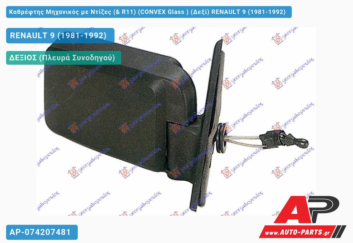 Καθρέφτης Μηχανικός με Ντίζες (& R11) (CONVEX Glass ) (Δεξί) RENAULT 9 (1981-1992)
