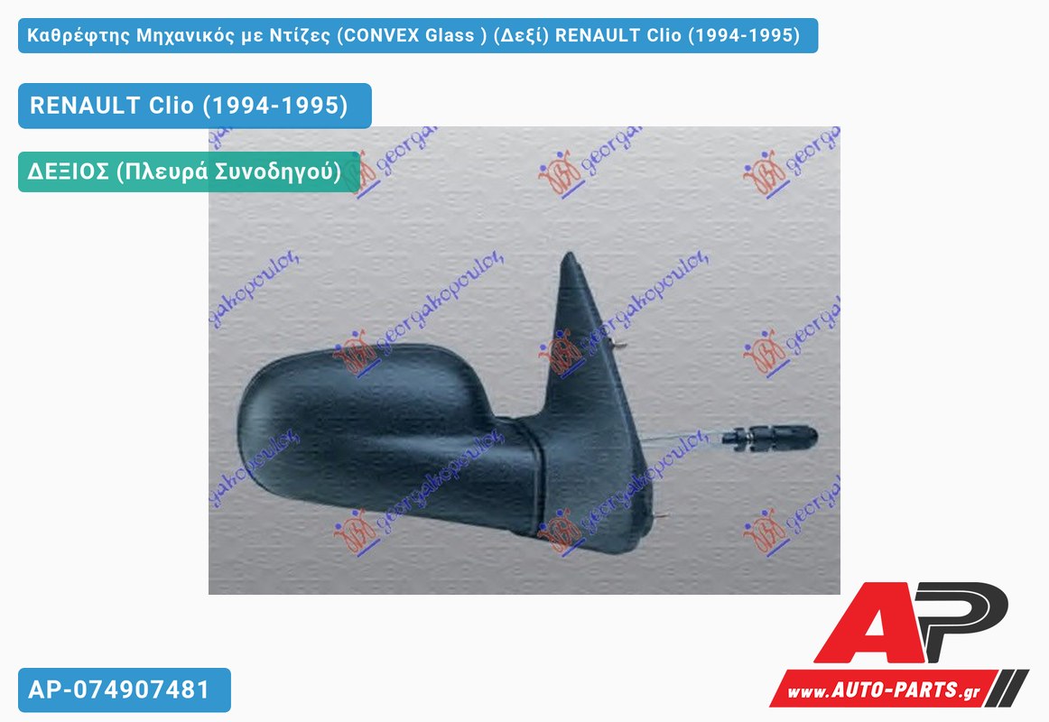 Καθρέφτης Μηχανικός με Ντίζες (CONVEX Glass ) (Δεξί) RENAULT Clio (1994-1995)