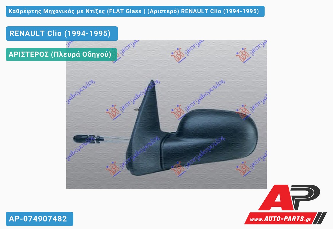Καθρέφτης Μηχανικός με Ντίζες (FLAT Glass ) (Αριστερό) RENAULT Clio (1994-1995)