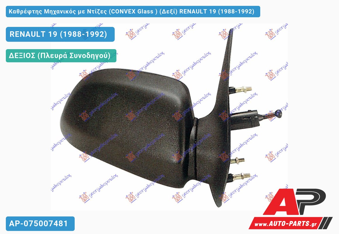 Καθρέφτης Μηχανικός με Ντίζες (CONVEX Glass ) (Δεξί) RENAULT 19 (1988-1992)