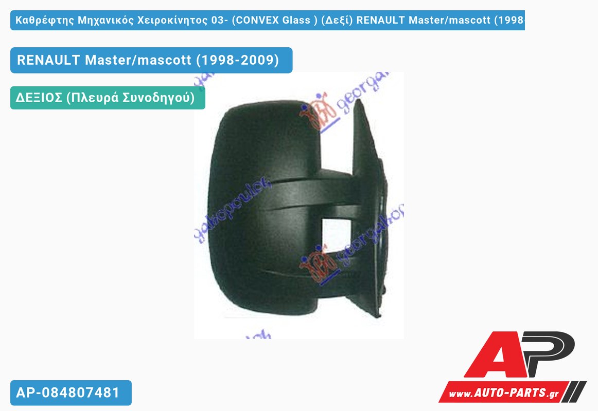 Καθρέφτης Μηχανικός Χειροκίνητος 03- (CONVEX Glass ) (Δεξί) RENAULT Master/mascott (1998-2009)