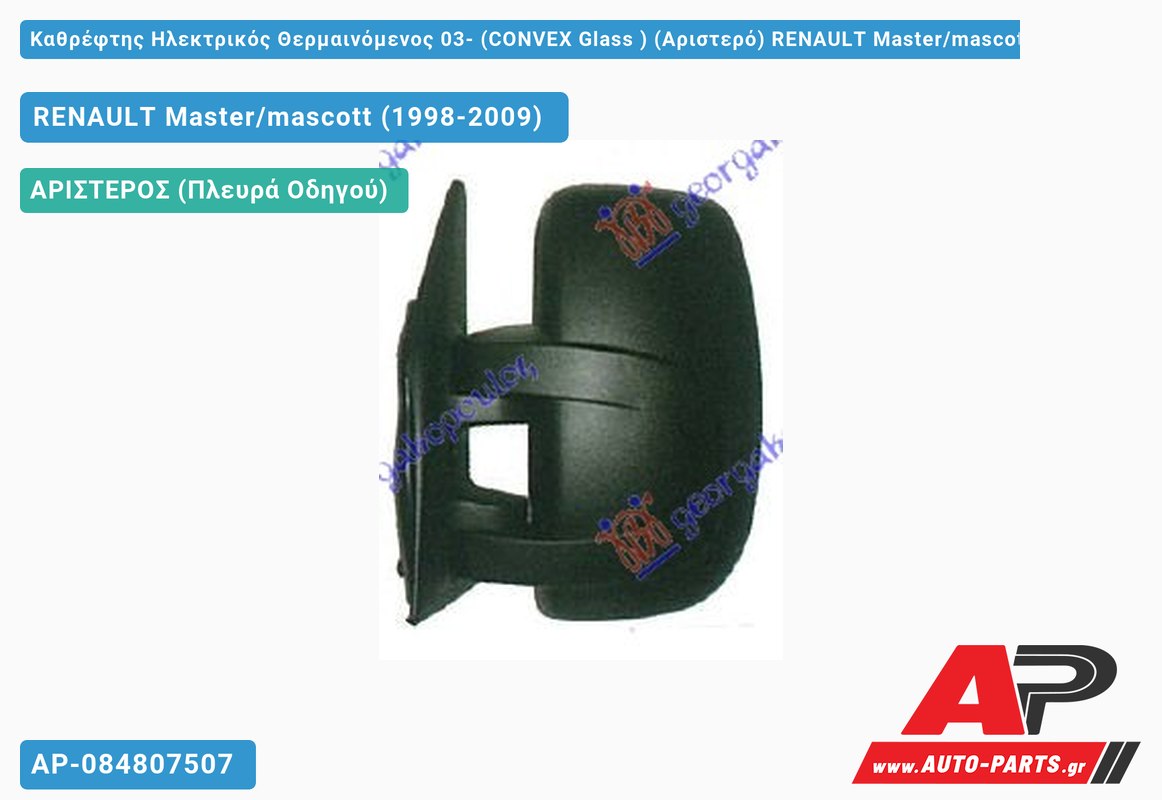 Καθρέφτης Ηλεκτρικός Θερμαινόμενος 03- (CONVEX Glass ) (Αριστερό) RENAULT Master/mascott (1998-2009)