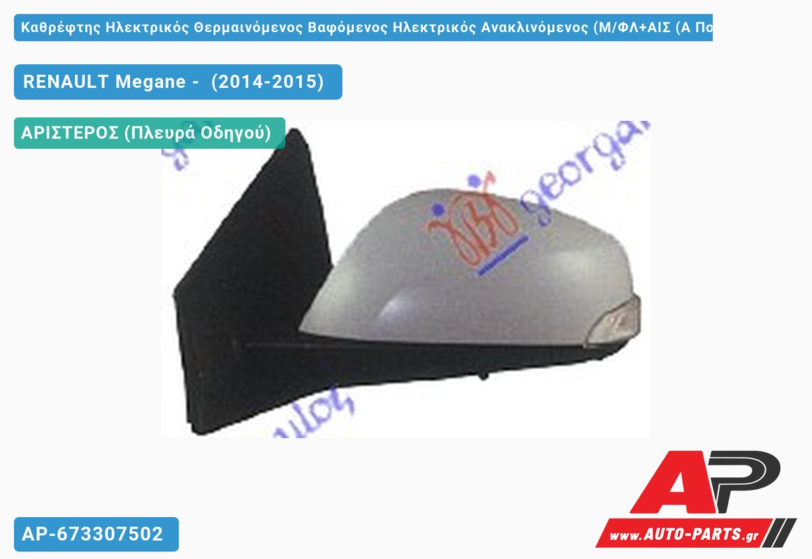 Καθρέφτης Ηλεκτρικός Θερμαινόμενος Βαφόμενος Ηλεκτρικός Ανακλινόμενος (Μ/ΦΛ+ΑΙΣ (Α Ποιότητα) (ASPHERICAL Glass ) (Αριστερό) RENAULT Megane - (2014-2015)