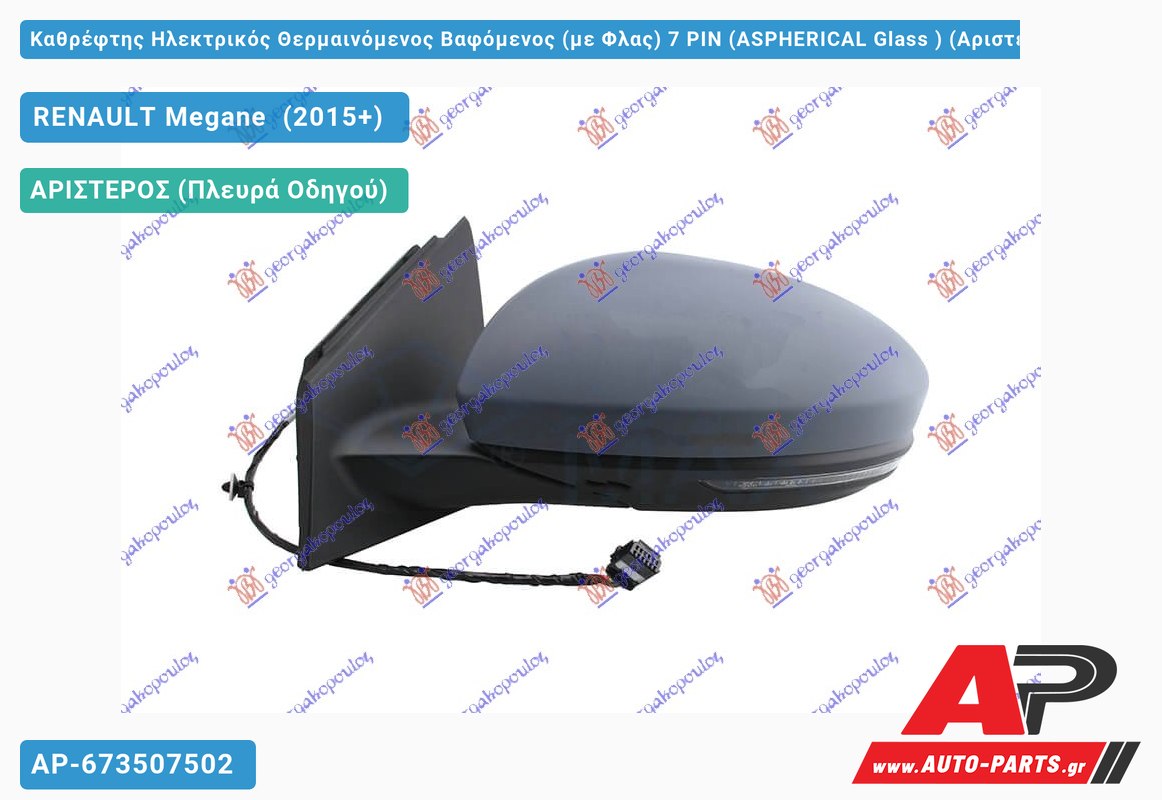 Καθρέφτης Ηλεκτρικός Θερμαινόμενος Βαφόμενος (με Φλας) 7 PIN (ASPHERICAL Glass ) (Αριστερό) RENAULT Megane (2015-2019)
