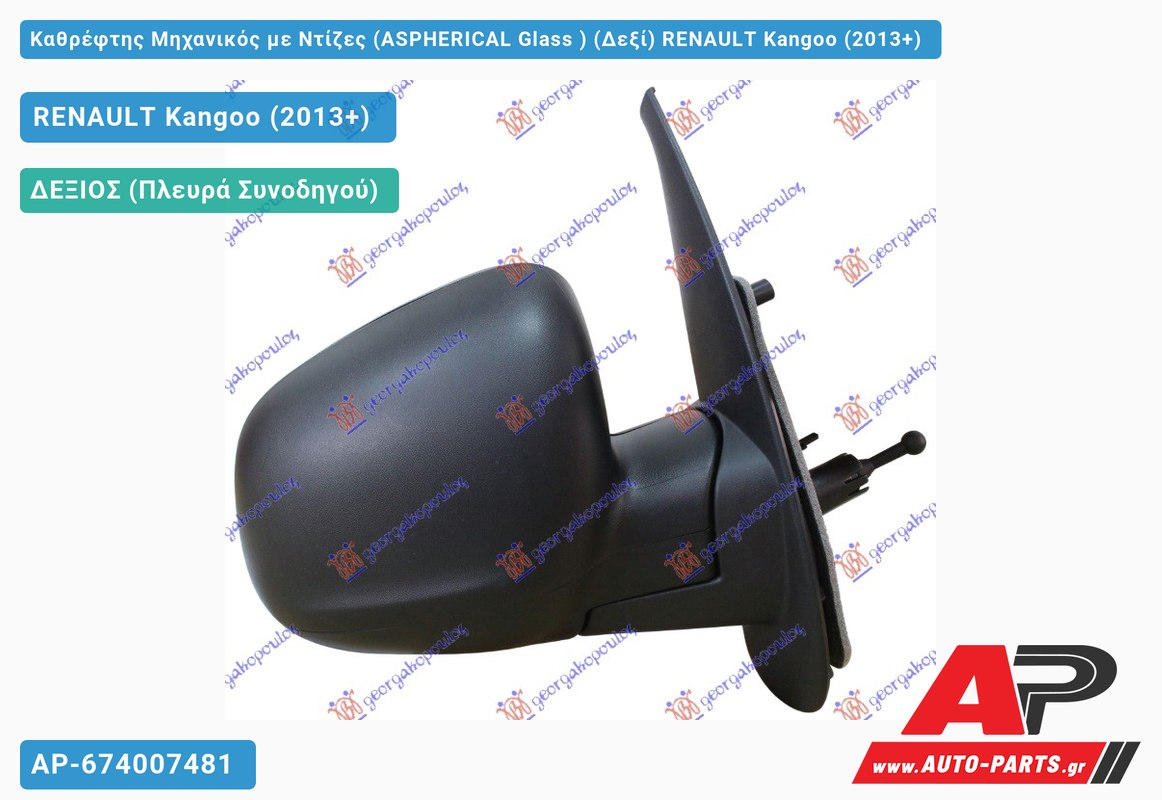 Καθρέφτης Μηχανικός με Ντίζες (ASPHERICAL Glass ) (Δεξί) RENAULT Kangoo (2013+)