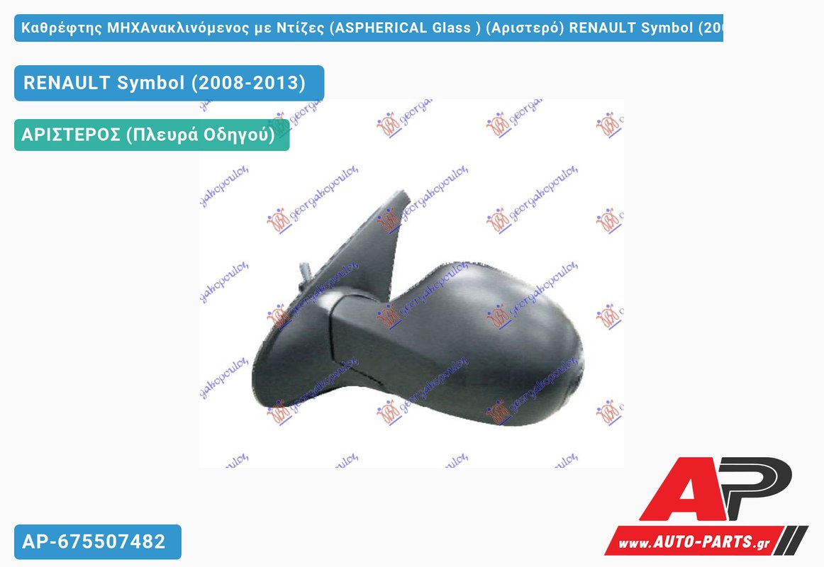 Καθρέφτης ΜΗΧΑνακλινόμενος με Ντίζες (ASPHERICAL Glass ) (Αριστερό) RENAULT Symbol (2008-2013)