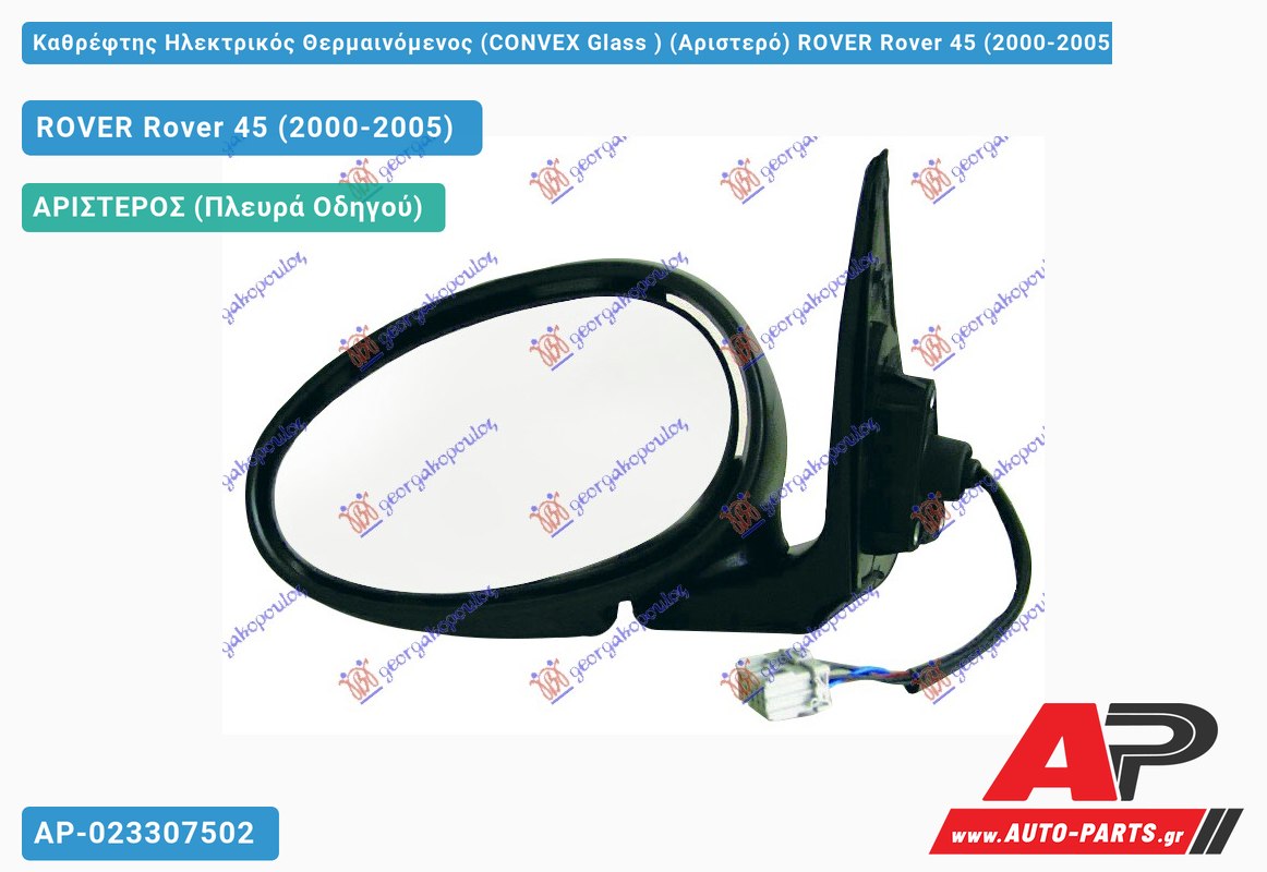 Καθρέφτης Ηλεκτρικός Θερμαινόμενος (CONVEX Glass ) (Αριστερό) ROVER Rover 45 (2000-2005)