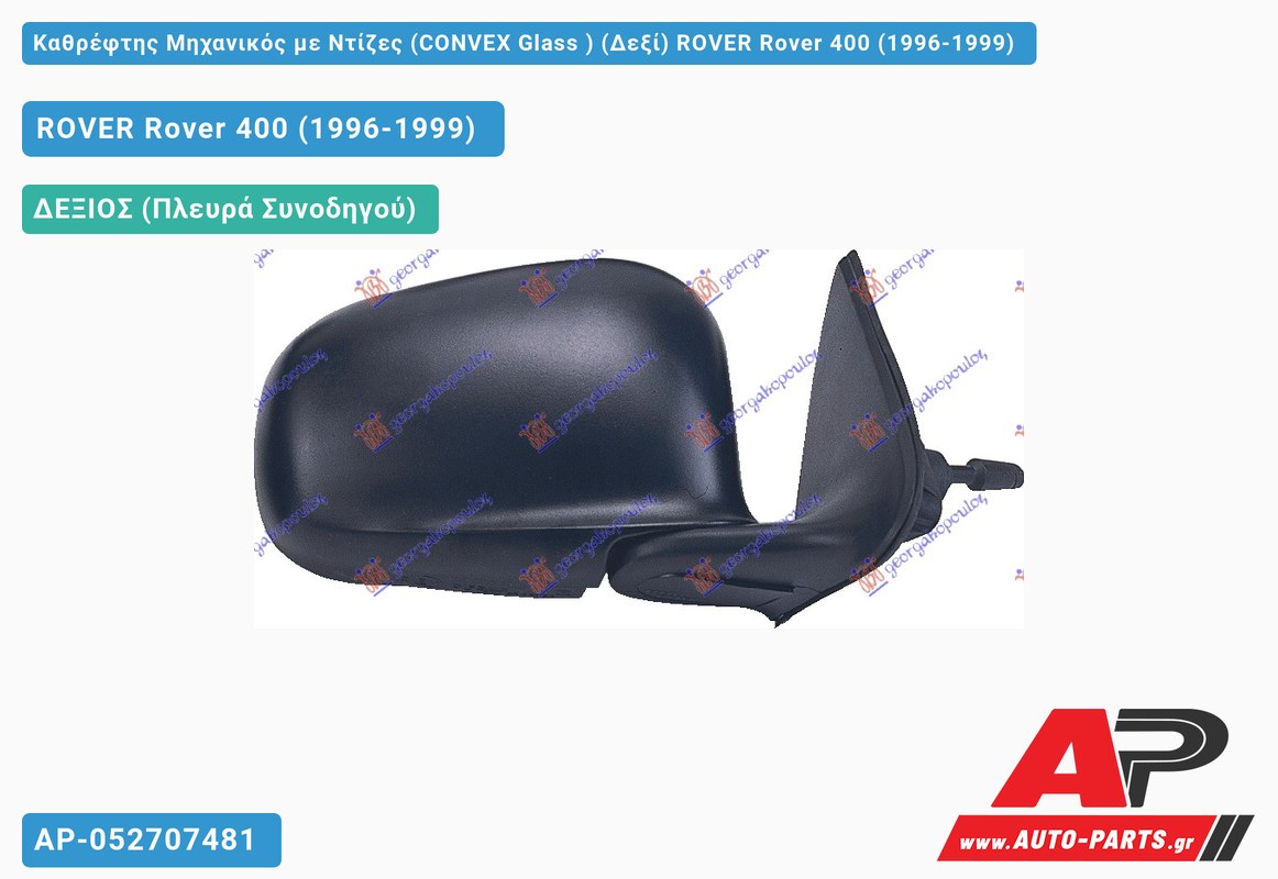 Καθρέφτης Μηχανικός με Ντίζες (CONVEX Glass ) (Δεξί) ROVER Rover 400 (1996-1999)