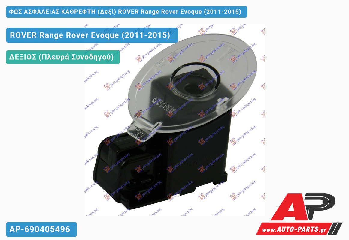ΦΩΣ ΑΣΦΑΛΕΙΑΣ ΚΑΘΡΕΦΤΗ (Δεξί) ROVER Range Rover Evoque (2011-2015)
