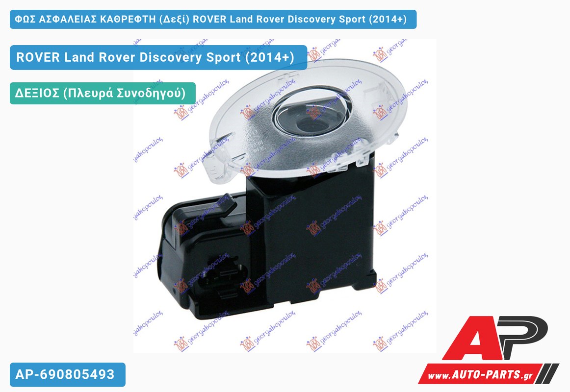 ΦΩΣ ΑΣΦΑΛΕΙΑΣ ΚΑΘΡΕΦΤΗ (Δεξί) ROVER Land Rover Discovery Sport (2014+)