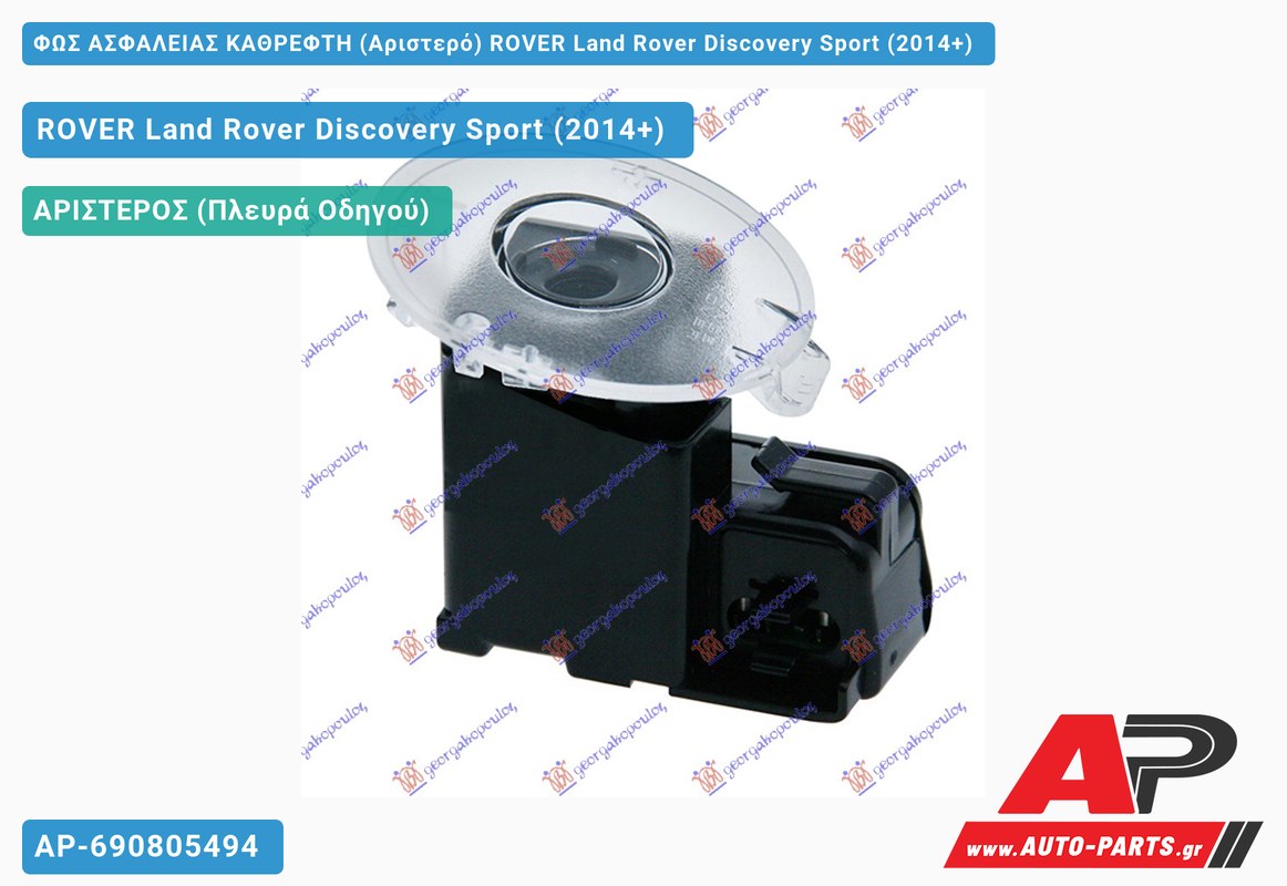 ΦΩΣ ΑΣΦΑΛΕΙΑΣ ΚΑΘΡΕΦΤΗ (Αριστερό) ROVER Land Rover Discovery Sport (2014+)