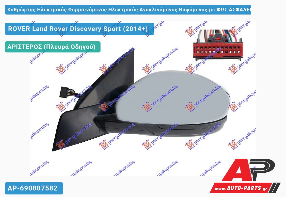 Καθρέφτης Ηλεκτρικός Θερμαινόμενος Ηλεκτρικός Ανακλινόμενος Βαφόμενος με ΦΩΣ ΑΣΦΑΛΕΙΑΣ (με Φλας&ΑΙΣΘ.& Μνήμη ) (16 PIN) (Α Ποιότητα) (CONVEX Glass ) (Αριστερό) ROVER Land Rover Dis
