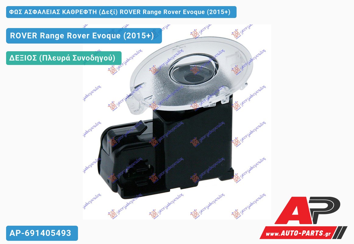 ΦΩΣ ΑΣΦΑΛΕΙΑΣ ΚΑΘΡΕΦΤΗ (Δεξί) ROVER Range Rover Evoque (2015-2019)