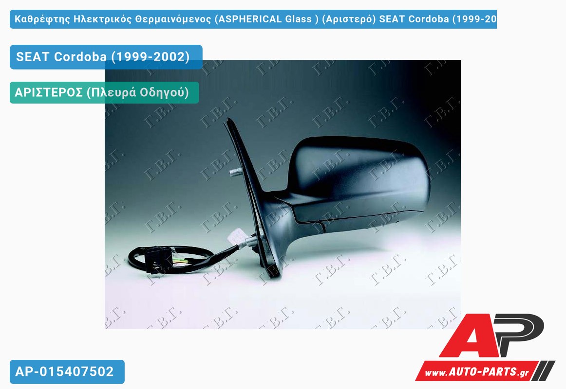 Καθρέφτης Ηλεκτρικός Θερμαινόμενος (ASPHERICAL Glass ) (Αριστερό) SEAT Cordoba (1999-2002)