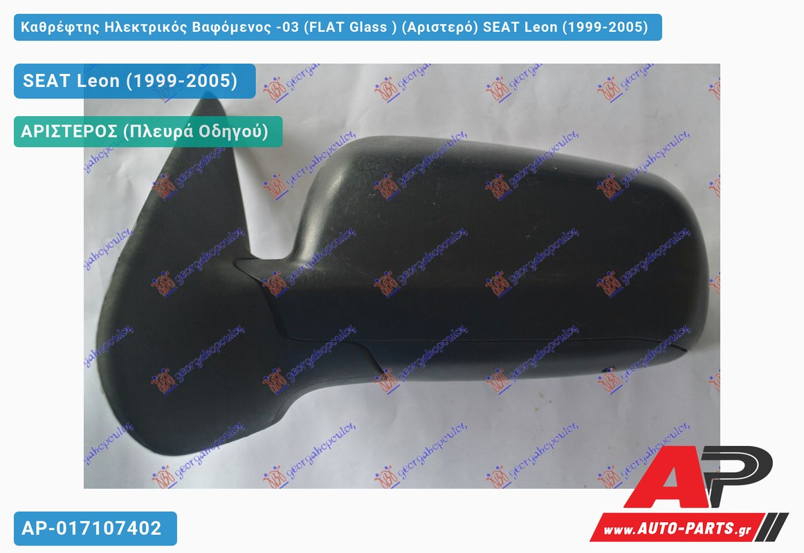 Καθρέφτης Ηλεκτρικός Βαφόμενος -03 (FLAT Glass ) (Αριστερό) SEAT Leon (1999-2005)