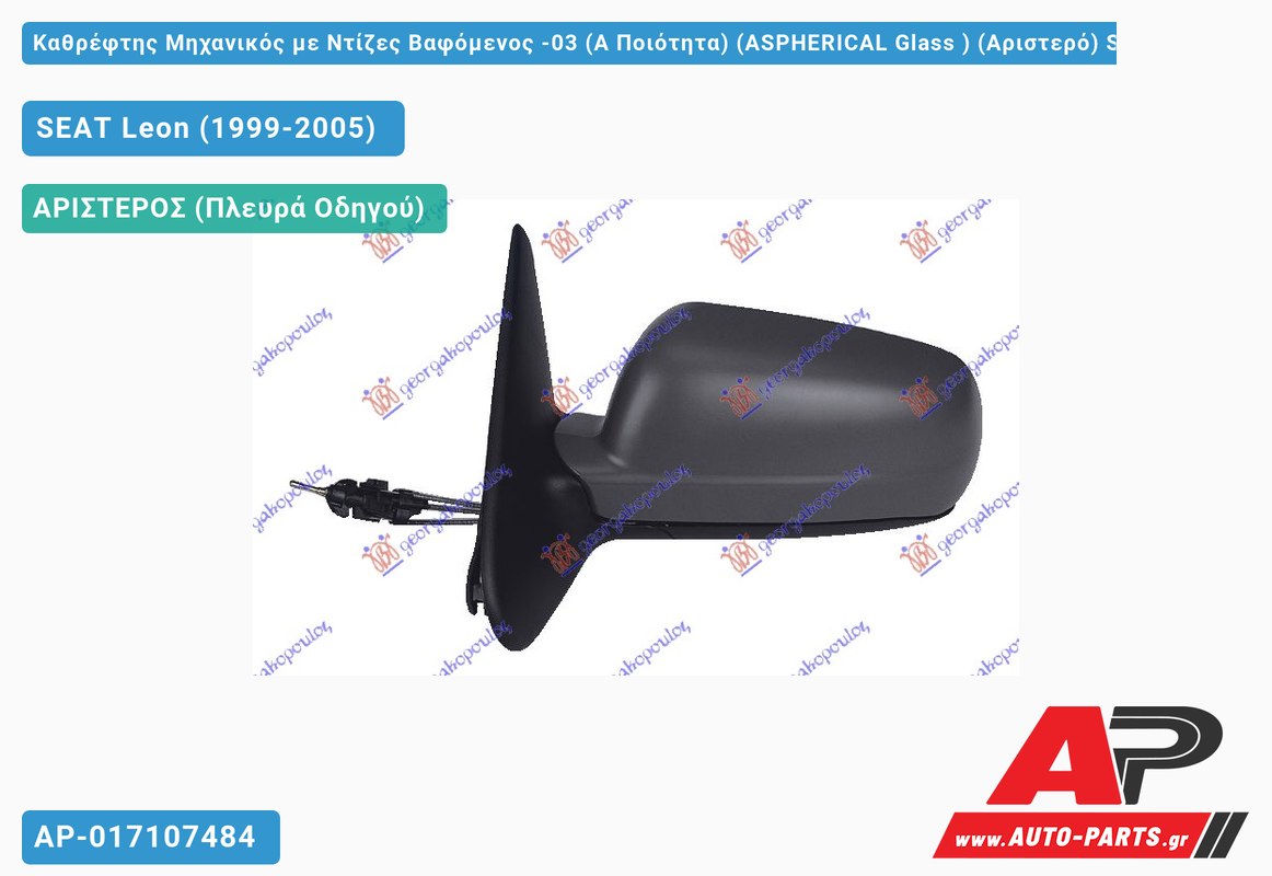 Καθρέφτης Μηχανικός με Ντίζες Βαφόμενος -03 (Α Ποιότητα) (ASPHERICAL Glass ) (Αριστερό) SEAT Leon (1999-2005)