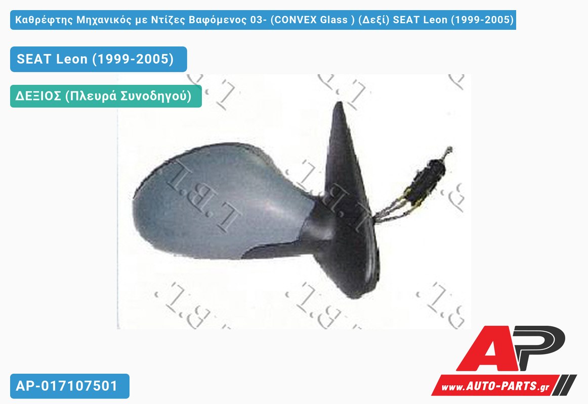 Καθρέφτης Μηχανικός με Ντίζες Βαφόμενος 03- (CONVEX Glass ) (Δεξί) SEAT Leon (1999-2005)