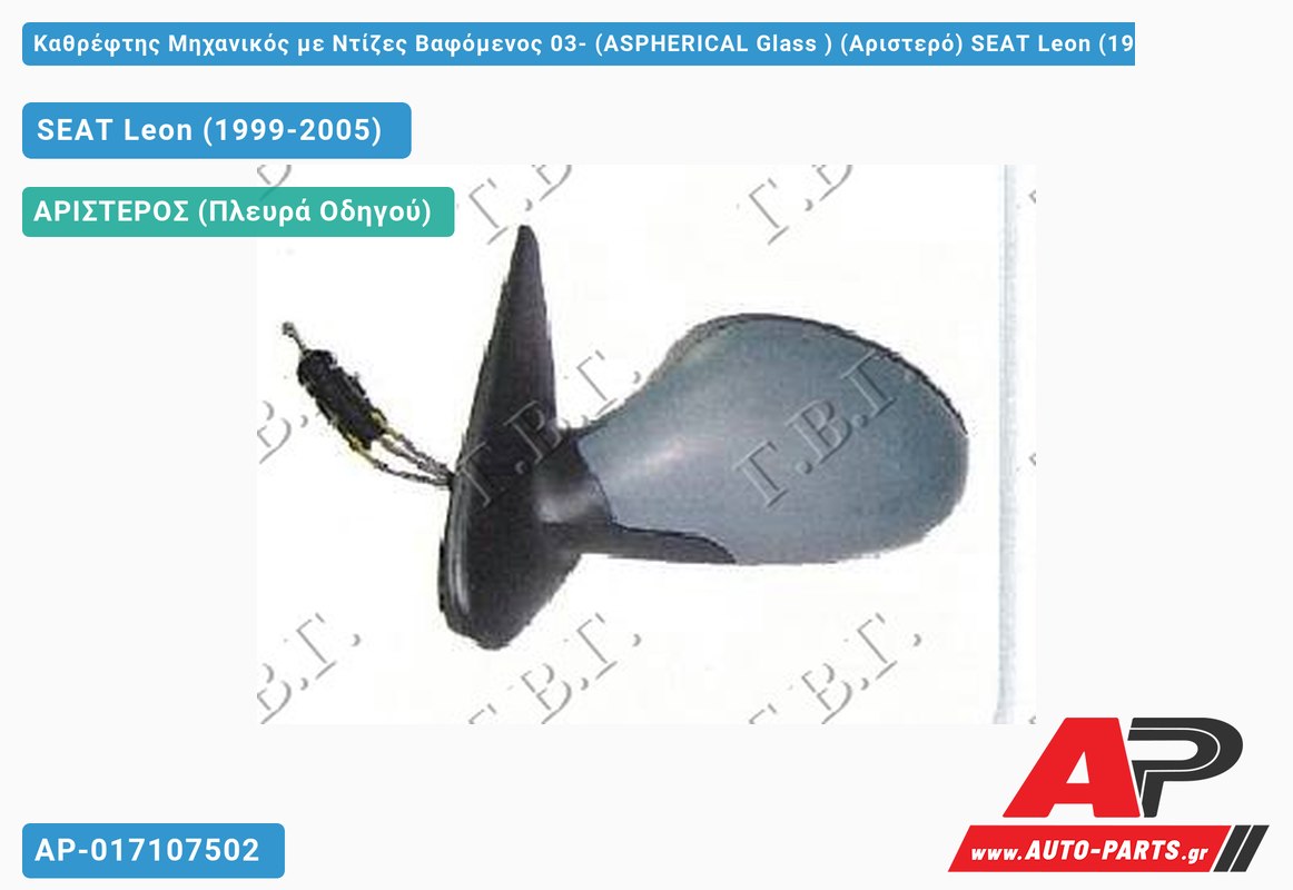 Καθρέφτης Μηχανικός με Ντίζες Βαφόμενος 03- (ASPHERICAL Glass ) (Αριστερό) SEAT Leon (1999-2005)