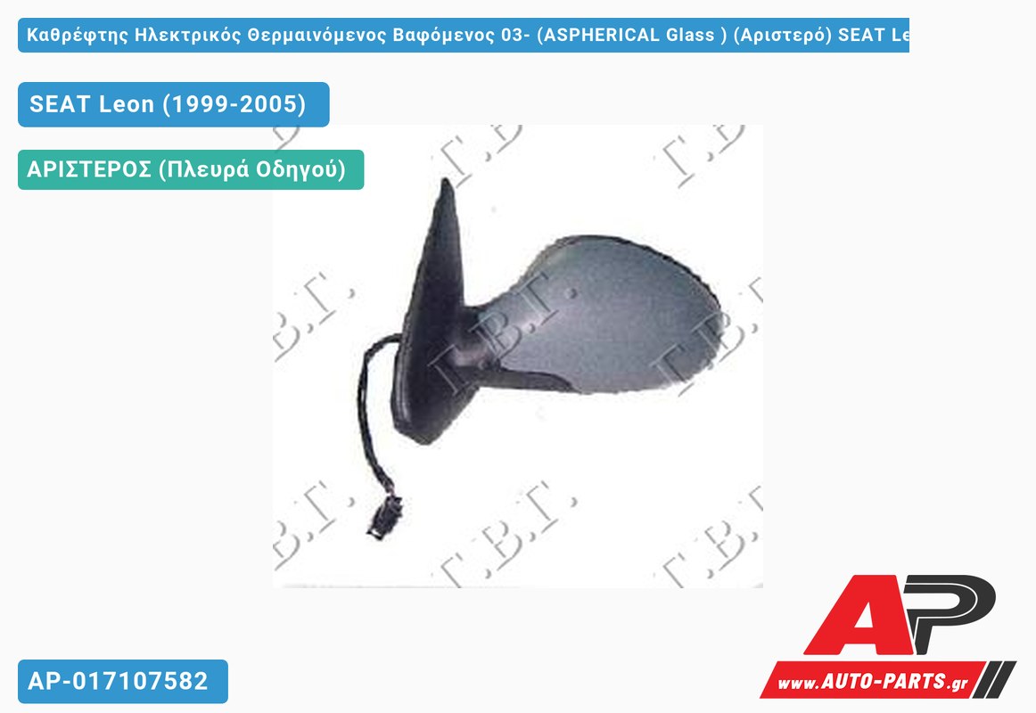 Καθρέφτης Ηλεκτρικός Θερμαινόμενος Βαφόμενος 03- (ASPHERICAL Glass ) (Αριστερό) SEAT Leon (1999-2005)