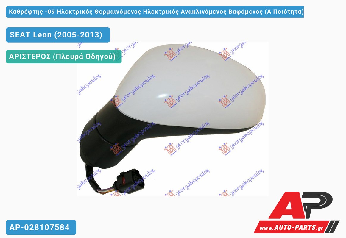 Καθρέφτης -09 Ηλεκτρικός Θερμαινόμενος Ηλεκτρικός Ανακλινόμενος Βαφόμενος (Α Ποιότητα) (ASPHERICAL Glass ) (Αριστερό) SEAT Leon (2005-2013)