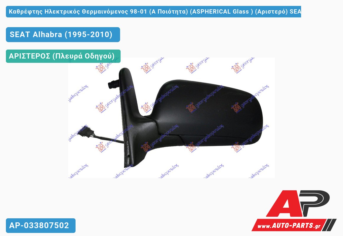 Καθρέφτης Ηλεκτρικός Θερμαινόμενος 98-01 (Α Ποιότητα) (ASPHERICAL Glass ) (Αριστερό) SEAT Alhabra (1995-2010)
