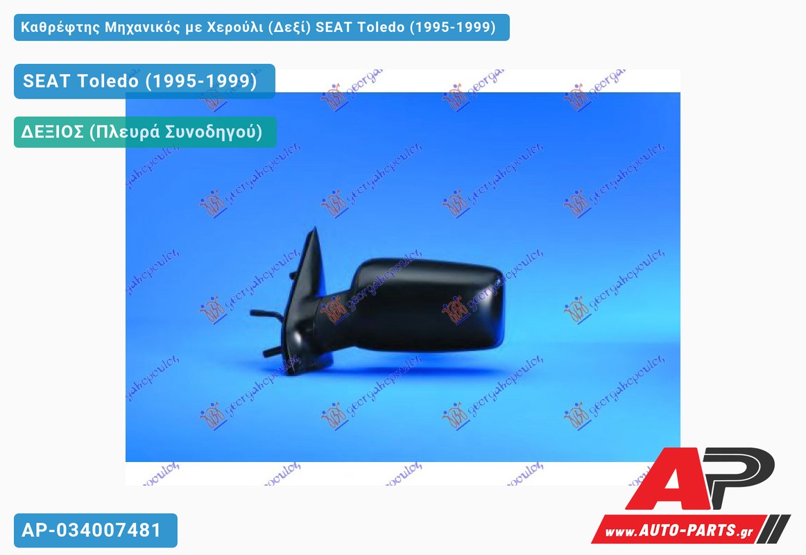 Καθρέφτης Μηχανικός με Χερούλι (Δεξί) SEAT Toledo (1995-1999)