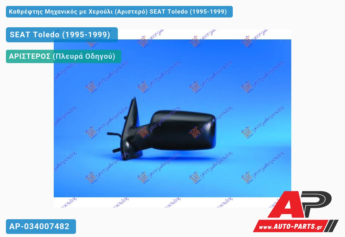 Καθρέφτης Μηχανικός με Χερούλι (Αριστερό) SEAT Toledo (1995-1999)