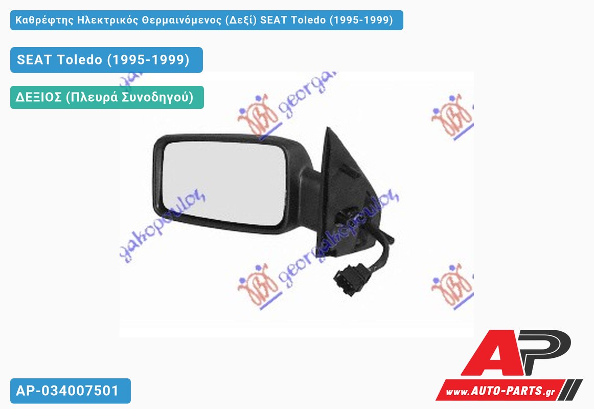 Καθρέφτης Ηλεκτρικός Θερμαινόμενος (Δεξί) SEAT Toledo (1995-1999)