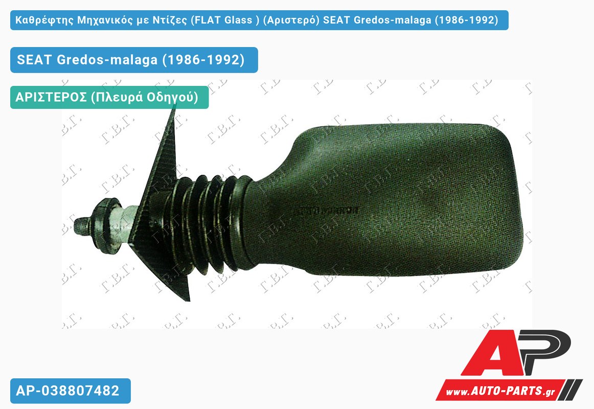 Καθρέφτης Μηχανικός με Ντίζες (FLAT Glass ) (Αριστερό) SEAT Gredos-malaga (1986-1992)