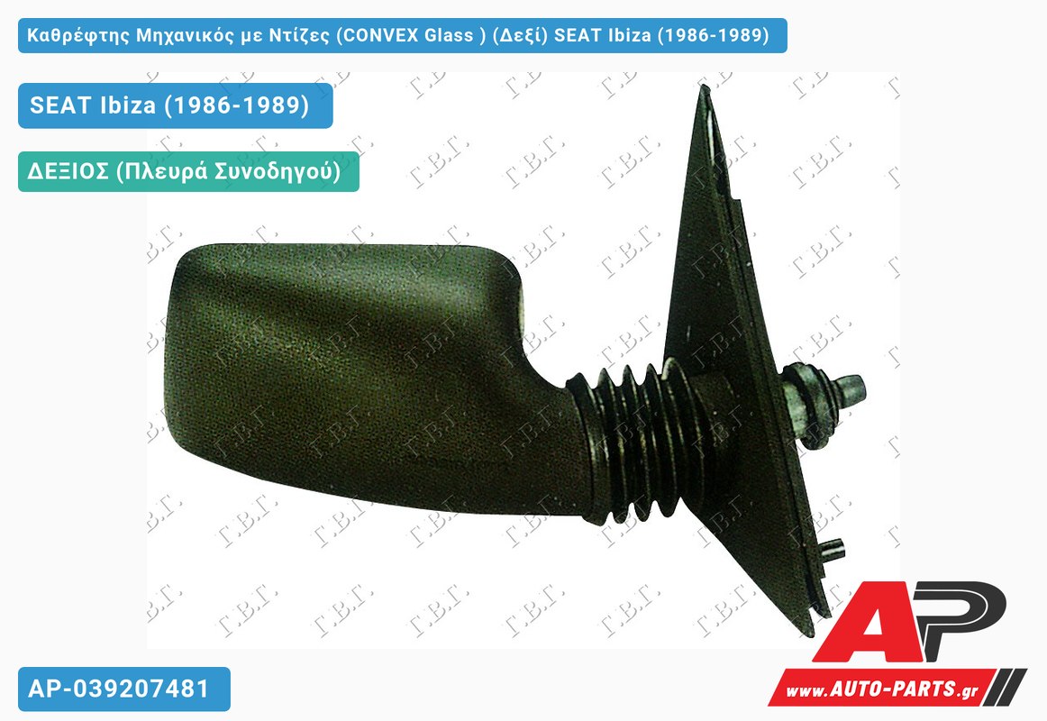 Καθρέφτης Μηχανικός με Ντίζες (CONVEX Glass ) (Δεξί) SEAT Ibiza (1986-1989)